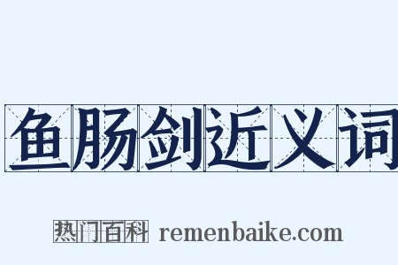 鱼肠剑近义词是什么意思的图片